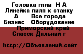 Головка гпли  Н А, Линейка пилп к станку 2А622 - Все города Бизнес » Оборудование   . Приморский край,Спасск-Дальний г.